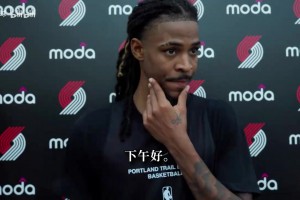 莫兰特：我和利拉德之间不存在磨合问题！很享受不用再大量持球了